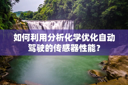 如何利用分析化学优化自动驾驶的传感器性能？