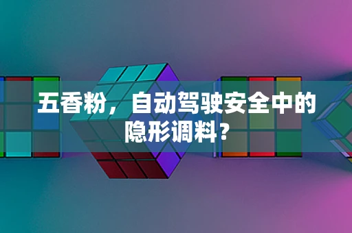 五香粉，自动驾驶安全中的隐形调料？