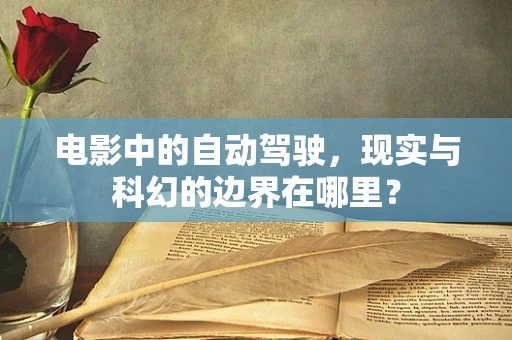 电影中的自动驾驶，现实与科幻的边界在哪里？