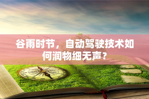 谷雨时节，自动驾驶技术如何润物细无声？