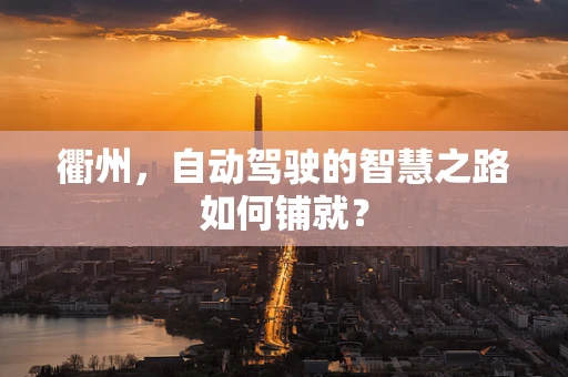 衢州，自动驾驶的智慧之路如何铺就？