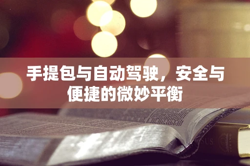 手提包与自动驾驶，安全与便捷的微妙平衡