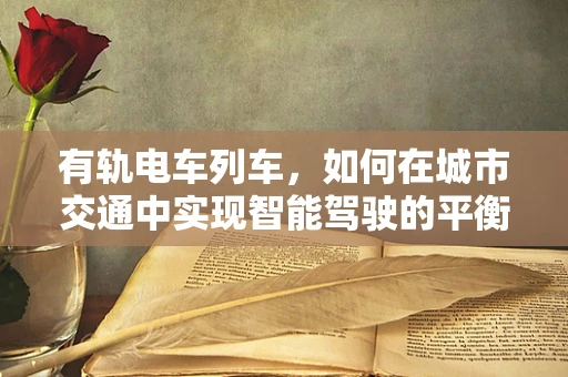 有轨电车列车，如何在城市交通中实现智能驾驶的平衡？