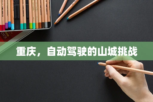 重庆，自动驾驶的山城挑战