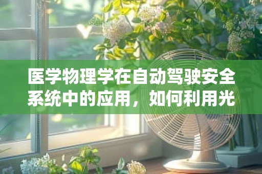 医学物理学在自动驾驶安全系统中的应用，如何利用光子技术提升车辆感知能力？
