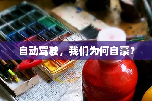自动驾驶，我们为何自豪？