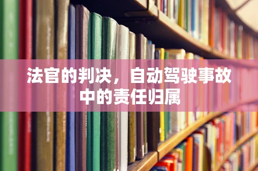 法官的判决，自动驾驶事故中的责任归属