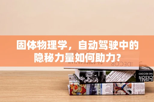固体物理学，自动驾驶中的隐秘力量如何助力？