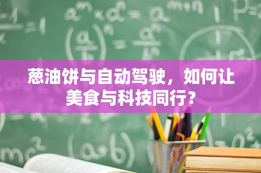 葱油饼与自动驾驶，如何让美食与科技同行？