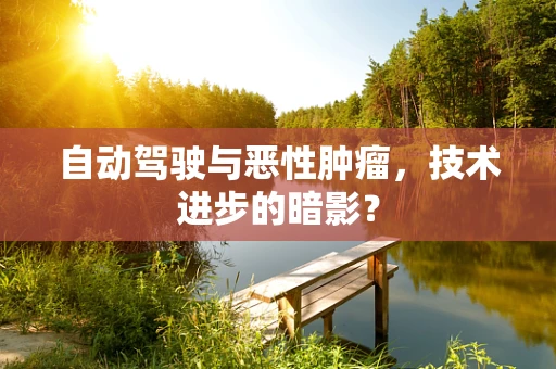自动驾驶与恶性肿瘤，技术进步的暗影？