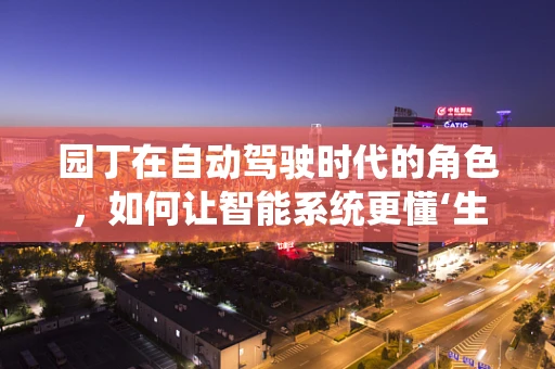 园丁在自动驾驶时代的角色，如何让智能系统更懂‘生命之舞’？