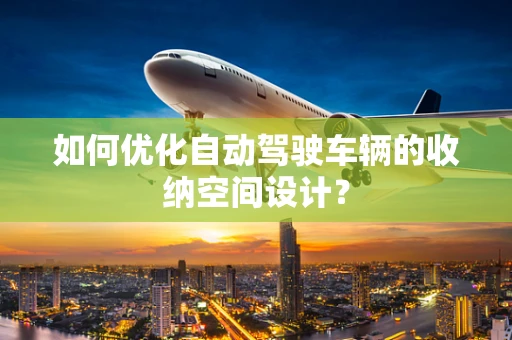 如何优化自动驾驶车辆的收纳空间设计？