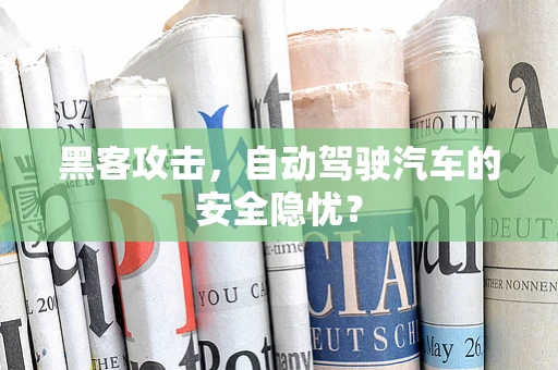 黑客攻击，自动驾驶汽车的安全隐忧？