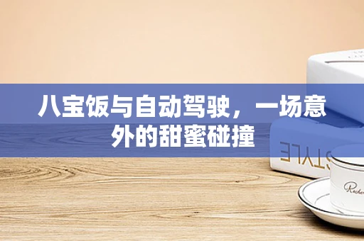 八宝饭与自动驾驶，一场意外的甜蜜碰撞