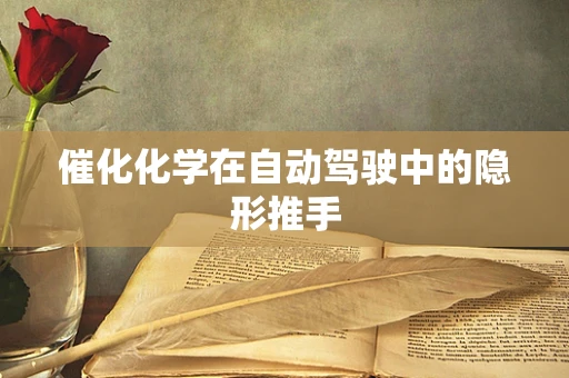 催化化学在自动驾驶中的隐形推手