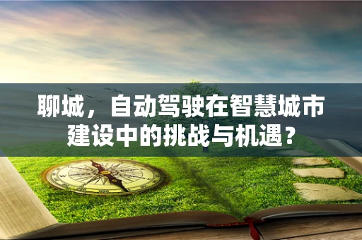 聊城，自动驾驶在智慧城市建设中的挑战与机遇？