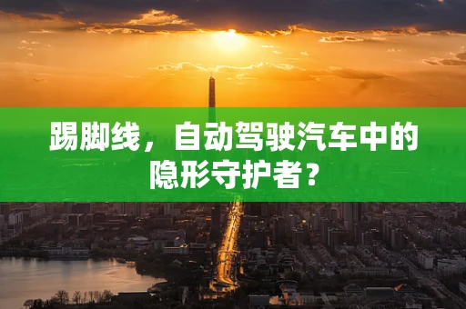 踢脚线，自动驾驶汽车中的隐形守护者？