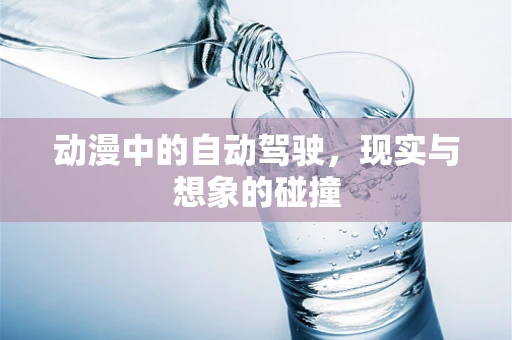 动漫中的自动驾驶，现实与想象的碰撞