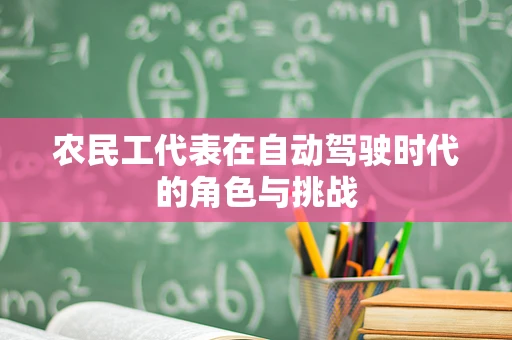 农民工代表在自动驾驶时代的角色与挑战