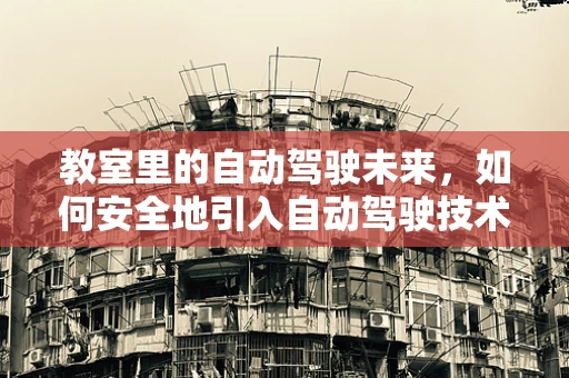 教室里的自动驾驶未来，如何安全地引入自动驾驶技术？