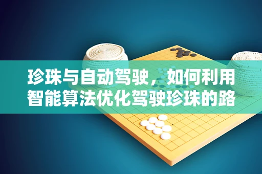 珍珠与自动驾驶，如何利用智能算法优化驾驶珍珠的路径？