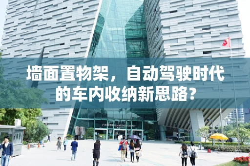 墙面置物架，自动驾驶时代的车内收纳新思路？