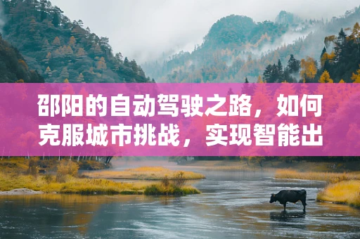 邵阳的自动驾驶之路，如何克服城市挑战，实现智能出行？