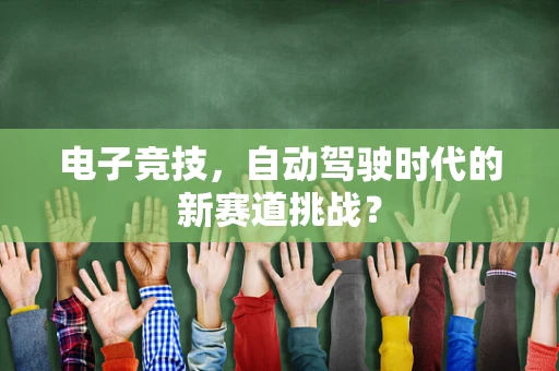 电子竞技，自动驾驶时代的新赛道挑战？