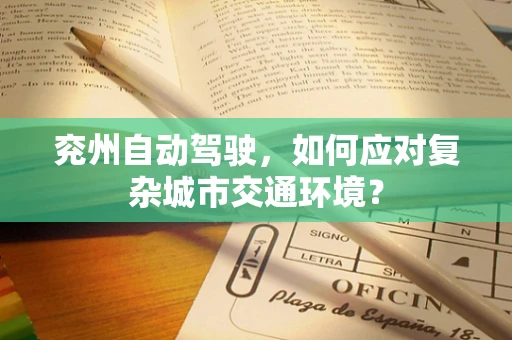 兖州自动驾驶，如何应对复杂城市交通环境？