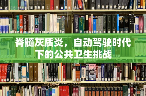 脊髓灰质炎，自动驾驶时代下的公共卫生挑战