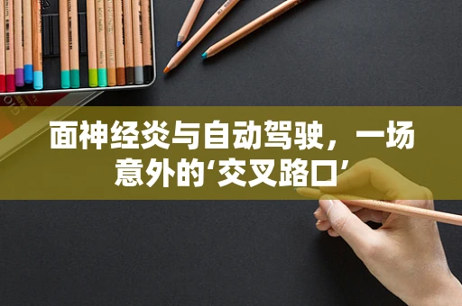 面神经炎与自动驾驶，一场意外的‘交叉路口’