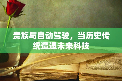 贵族与自动驾驶，当历史传统遭遇未来科技