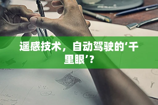 遥感技术，自动驾驶的‘千里眼’？