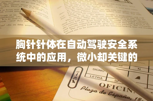 胸针针体在自动驾驶安全系统中的应用，微小却关键的守护者