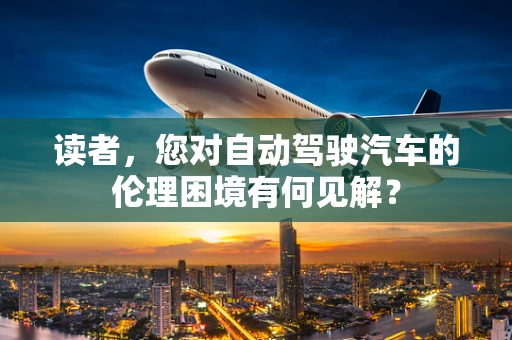 读者，您对自动驾驶汽车的伦理困境有何见解？