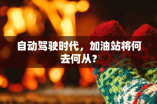 自动驾驶时代，加油站将何去何从？