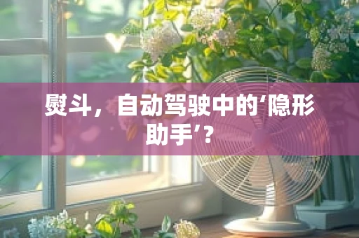 熨斗，自动驾驶中的‘隐形助手’？