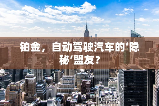 铂金，自动驾驶汽车的‘隐秘’盟友？
