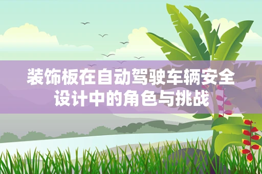 装饰板在自动驾驶车辆安全设计中的角色与挑战