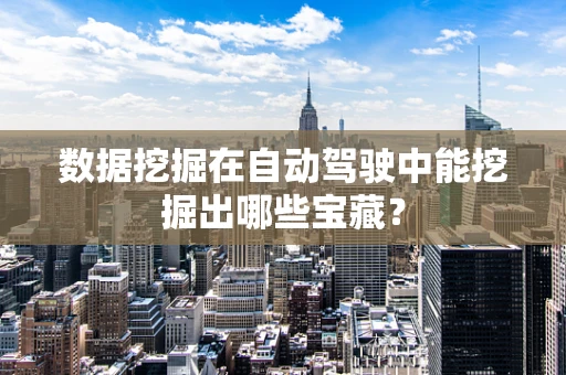 数据挖掘在自动驾驶中能挖掘出哪些宝藏？