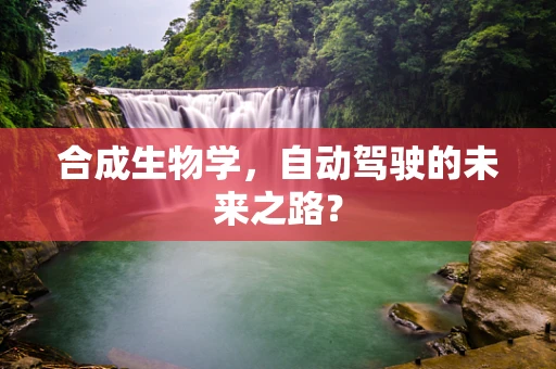 合成生物学，自动驾驶的未来之路？