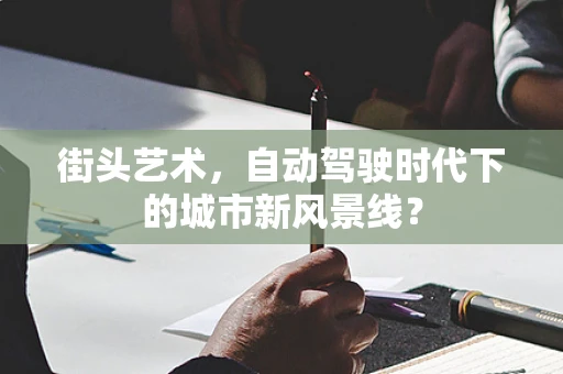 街头艺术，自动驾驶时代下的城市新风景线？