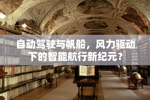 自动驾驶与帆船，风力驱动下的智能航行新纪元？