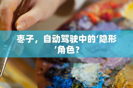 枣子，自动驾驶中的‘隐形’角色？