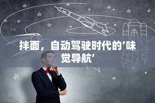 拌面，自动驾驶时代的‘味觉导航’