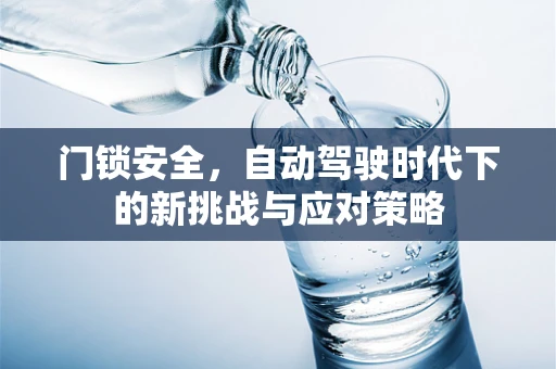 门锁安全，自动驾驶时代下的新挑战与应对策略