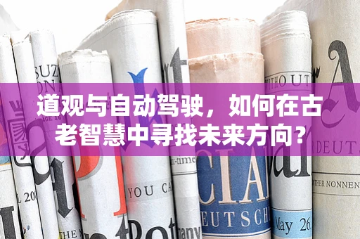 道观与自动驾驶，如何在古老智慧中寻找未来方向？