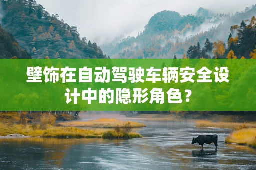 壁饰在自动驾驶车辆安全设计中的隐形角色？