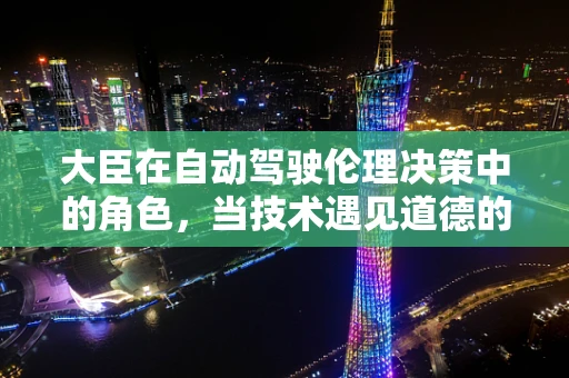 大臣在自动驾驶伦理决策中的角色，当技术遇见道德的岔路口