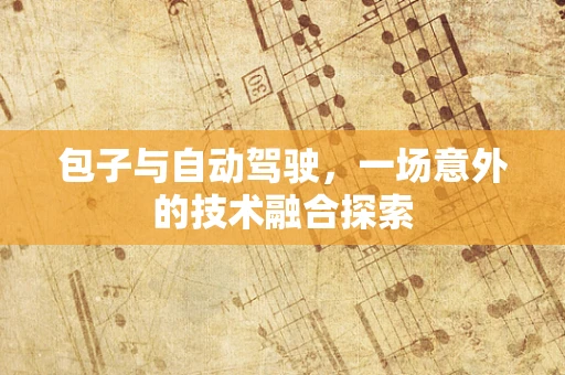 包子与自动驾驶，一场意外的技术融合探索
